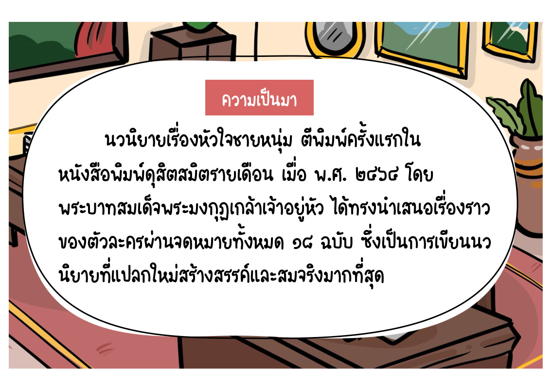ความเป็นมาของเรื่องหัวใจชายหนุ่ม