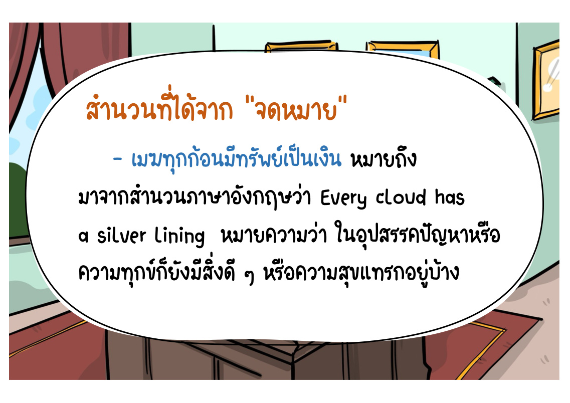 สำนวนจากเรื่องหัวใจชายหนุ่ม