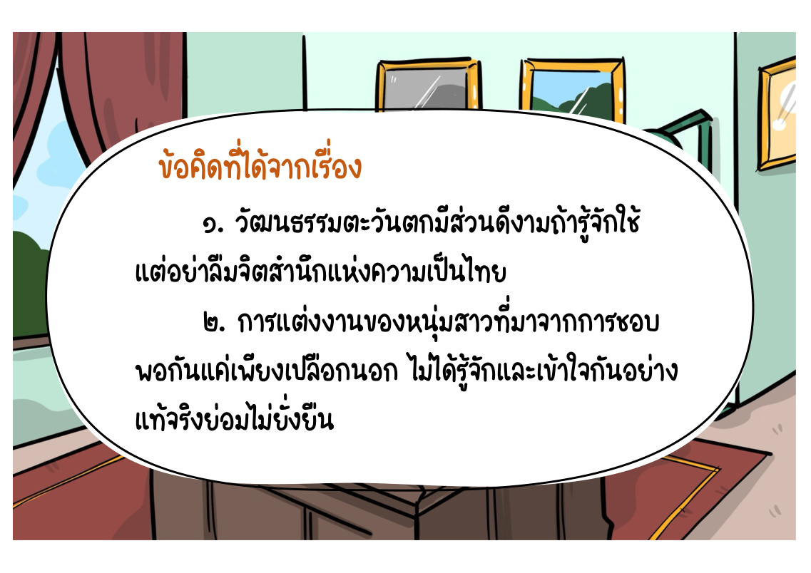 ข้อคิดจากเรื่อง