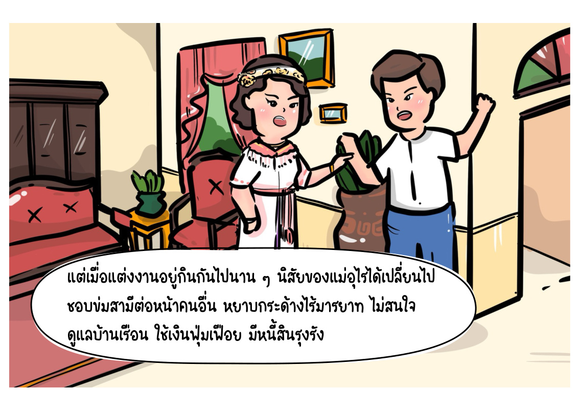 ปัญหาชีวิตคู่ของนายประพันธ์และแม่อุไร