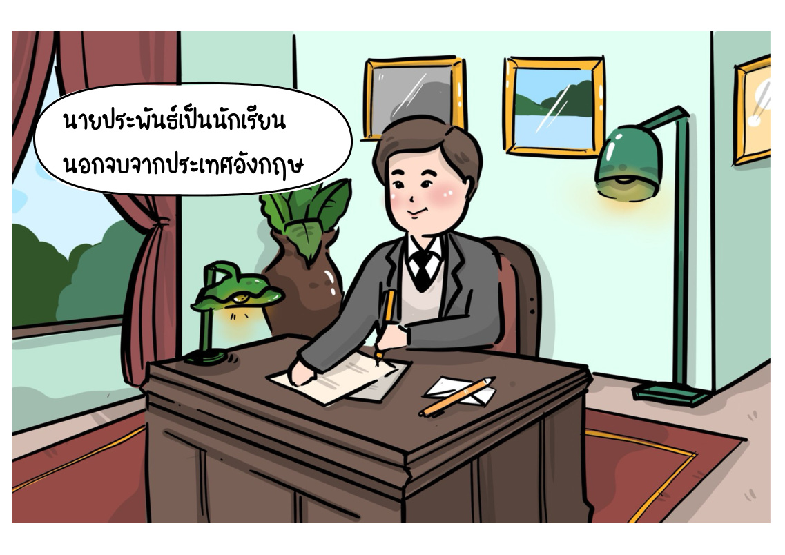 นายประพันธ์