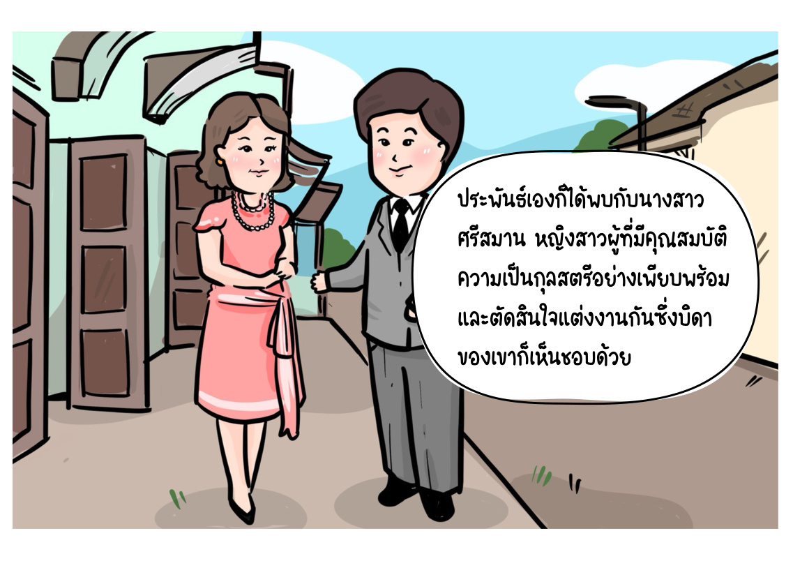 นายประพันธ์และศรีสมาน