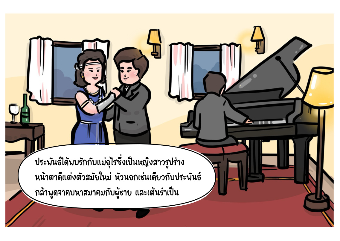 นายประพันธ์และแม่อุไร